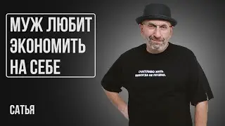 Сатья. Муж любит экономить на себе