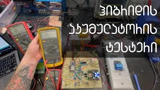 ჰიბრიდის და ლითიუმის აკუმულატორის ტესტერის აწყობა. Battery capacity tester. დატენვა განმუხტვა