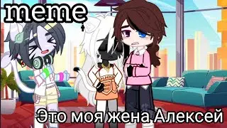 //meme//Старше мужа?//ТГ в опис.//#gachaclub //