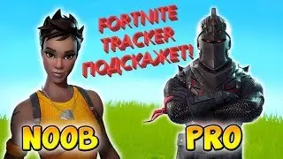 КТО ВЫ В FORTNITE? ОБЗОР САЙТА FORTNITETRACKER.COM