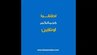 بلوزون للبرمجياترواد صناعة المتاجر ومواقع الإنترنت والتطبيقات