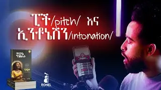 የድምፅ ክሕሎት #4 - Vocal Skill (Podcast)