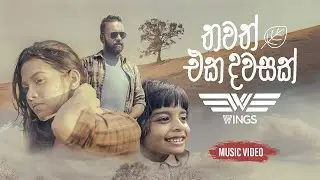 WINGS | Thawath Eka Dawasak (Ae Sinasewi) | Official Music Video | 2024