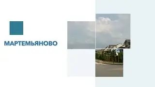 Обзор КП Мартемьяново