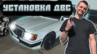 МЕРСЕДЕС 124 ЛЕГ ДВС УСТАНОВКА НОВОГО!!!  3 ЧАСТЬ MERSEDES 124 СТАРЫЙ МЕРС