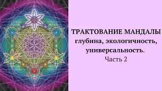 ТРАКТОВАНИЕ МАНДАЛЫ—глубина, экологичность, универсальность  Часть 2  Александра Лакшми