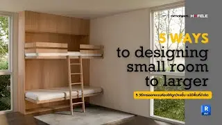 5 ways for designing small room to larger (5 วิธีการออกแบบห้องให้ดูกว้างขึ้น แม้มีพื้นที่จำกัด)