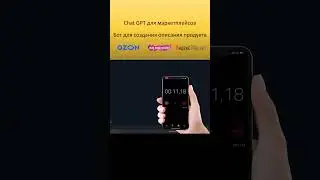 Описание за 30 секунд - Chat GPT для маркетплейсов WIldberries, Ozon, Яндекс маркет.