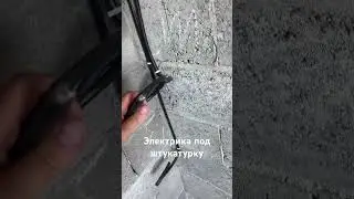 Разводка электричества по дому
