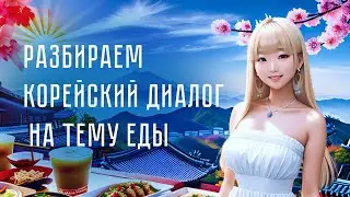 🔥Разбор корейского диалога: на тему. Заказ еды в ресторане