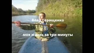 Моя жизнь за 3 минуты