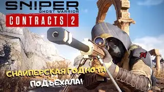 Sniper Ghost Warrior Contracts 2 ➤ добротный снайперский опыт | игра про снайперов 2021, гейм тест
