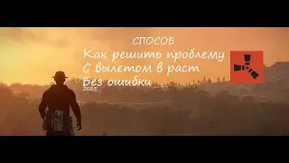 ВЫЛЕТАЕТ РАСТ БЕЗ ОШИБКИ | РЕШЕНИЕ | Vixsur