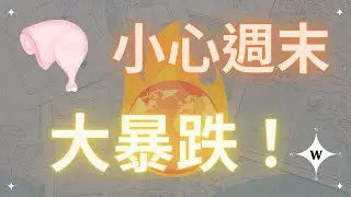 比特幣小心週末大暴跌！乙太坊能買嗎？BTC ETH ADA