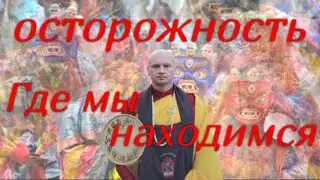 Австралия не существует, осторожность, тексты и слова. Ясность. Где мы реально? Миларепа. Шансы.