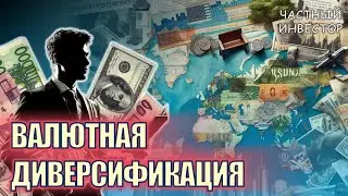 Что такое валютная диверсификация? Как защитить сбережения и распределить деньги по разным валютам