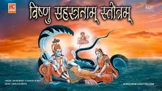 श्री विष्णु सहस्त्रनाम स्तोत्रम | Vishnu Sahasranamam
