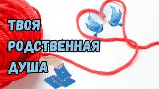 Ваша родственная душа🫂💞 Кто это? Вы знакомы? #таро #тарорасклад