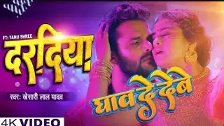 #Video | दरदिया | #Khesari Lal Yadav | Ft, Tanu Shree | Daradiya | New Bhojpuri Song 2022 hai