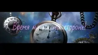 Часодеи . Бук трейлер .