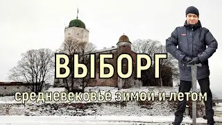 Достопримечательности Выборга зимой и летом. Город, который нужно посетить. Просто необходимо.