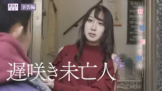映画「遅咲き未亡人」予告編（映倫R15+）