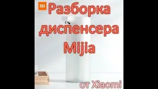 Разборка диспенсера Xiaomi Mijia