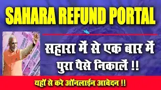 #Video Sahara Refund Portal सहारा में फॅसे पैसे को निकाले l Very Useful