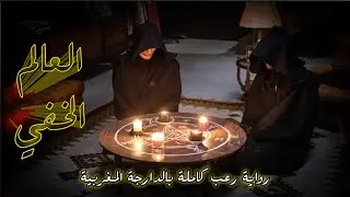 العالم الخفي /  رواية رعب ومغامرة مليئة بالاحداث المرعبة والمشوقة / بالدارجة المغربية .