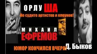 М.Ефремов, Орлуша, Д.Быков "Вы в каталажку посадите весь состав сериала "Менты"!.