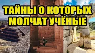 Запрещённая археология и альтернативные исследования
