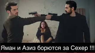 Доверенное 362 серия. Яман и Азиз борются за Сехер!
