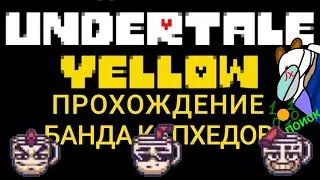 Банда Капхедов. Undertale Yellow Прохождение #3