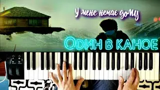 Один в каное - 