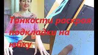 Тонкости раскроя подкладки на юбку