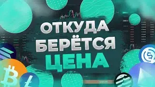 Откуда вообще берется цена? | CoinEx Гайды