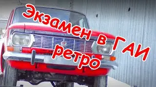 Ретро экзамены в ГАИ