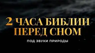 2 часа Библии перед сном под звуки природы. Современный перевод Библии 