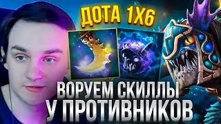 RAZE1X6 НА ИМБОВОМ СЛАРКЕ ЧЕРЕЗ ВОРОВАНИЕ СКИЛЛОВ | DOTA 1X6 SLARK E + Q
