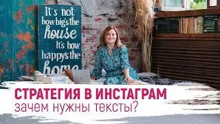 Про что писать посты в Инстаграм? Стратегия продвижения в INSTAGRAM. Зачем нужны тексты?