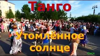 В Омске в День города танцуют ТАНГО  ОМСК  Lariva Dance  03 08 2024 г