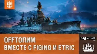 OFF ТОПИМ: ВМЕСТЕ С FIGING И ETRIC