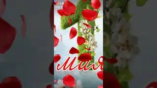 Ёр келади