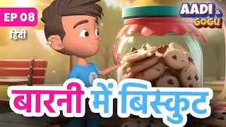 Aadi and Gogu | Ep 8 | बारनी में बिस्कुट | Cookies in a jar