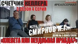 СЧЕТЧИК КЕЛЛЕРА 3 сезон 4 серия
