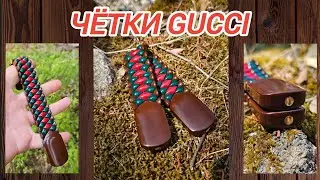 Четки Gucci, Новый тренд!