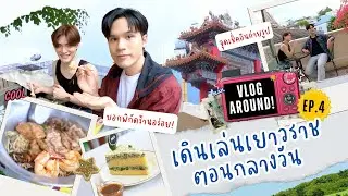 [Eng sub] VLOG AROUND EP4 | เปลี่ยนฟีล พาเดินเล่นเยาวราช ตอนกลางวัน