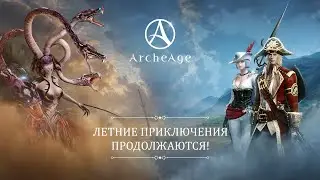 «Истории о прошлом и будущем: вечность» | ArcheAge