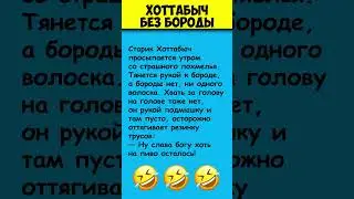 ХОТТАБЫЧ БЕЗ БОРОДЫ 😎 Самые смешные анекдоты #shorts