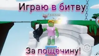 Играю в битву за пощёчину Роблокс!